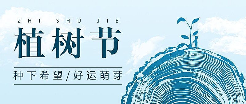 植树节节日祝福插画公众号首图
