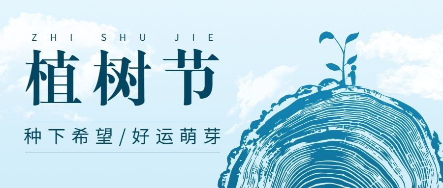 植树节节日祝福插画公众号首图