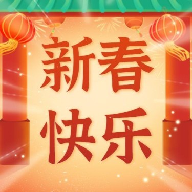 春节节龙年日祝福公众号次图
