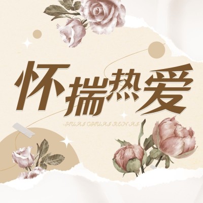 文艺风专辑电台播客封面