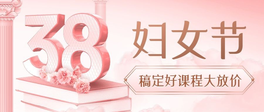 三八妇女节教育培训招生促销三八钜惠公众号首图预览效果