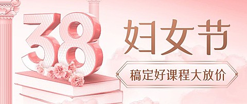 三八妇女节教育培训招生促销三八钜惠公众号首图