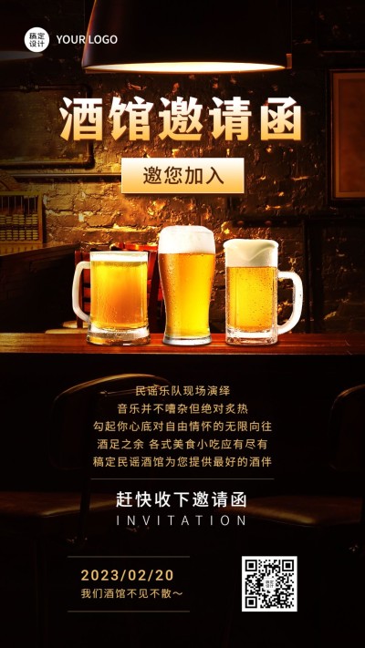 餐饮民谣酒馆开业/邀请函手机海报
