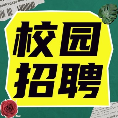企业春季招聘校园招聘宣传公众号次图
