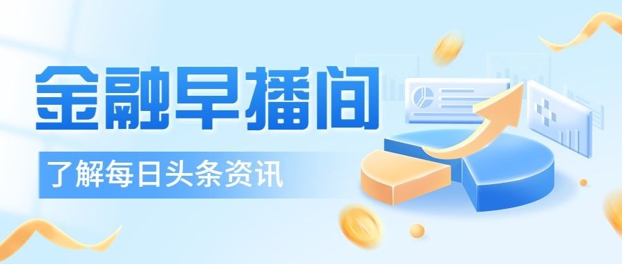 金融行业新闻资讯解读2.5D轻拟物风公众号首图