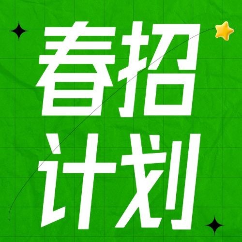 企业春季招聘宣传公众号次图预览效果