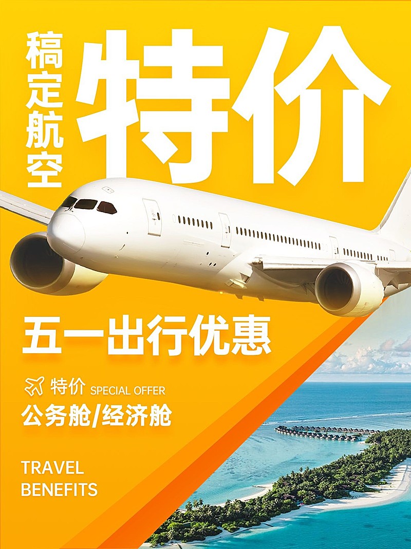 旅游五一航空出行特价优惠小红书封面