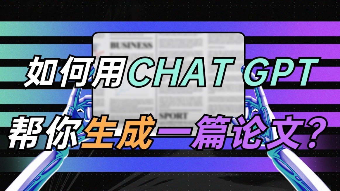 chatgpt教育论文横版视频封面预览效果