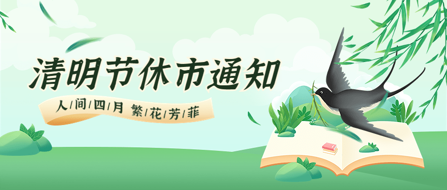 清明节通知公告休市通知公众号首图预览效果