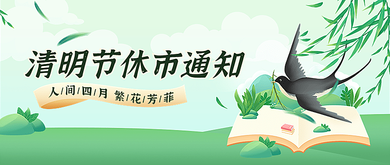 清明节通知公告休市通知公众号首图