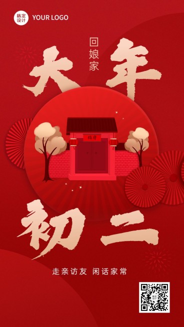 餐饮美食大年初二节日祝福大字套系手机海报预览效果