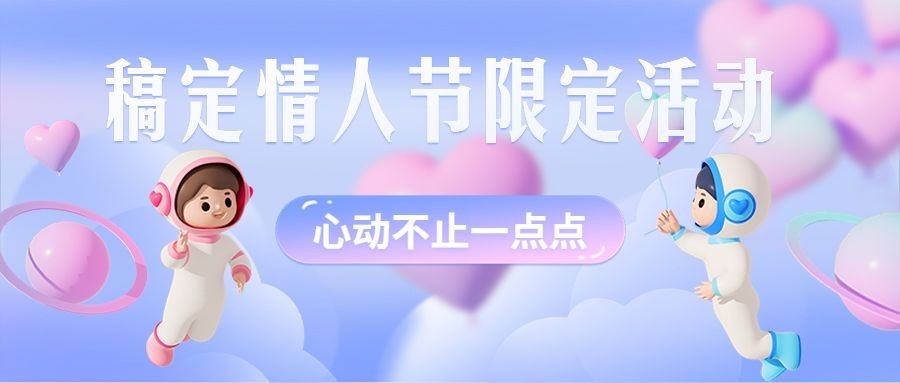 情人节节日活动公众号首图