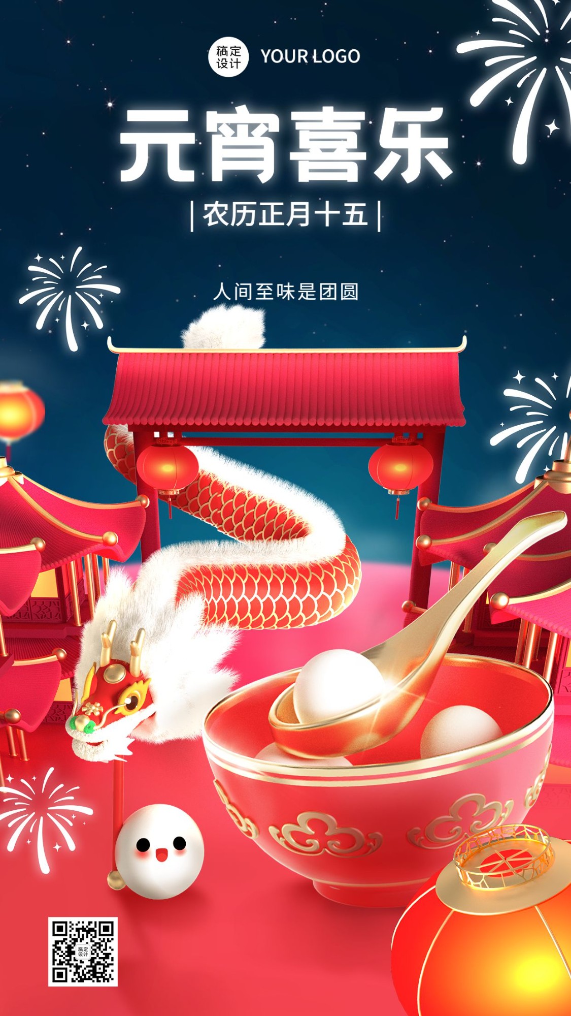 元宵节节日祝福3d手机海报