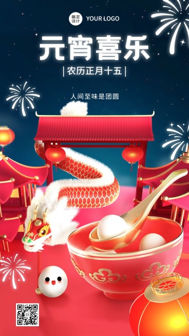 元宵节节日祝福3d手机海报预览效果