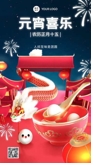 元宵节节日祝福3d手机海报