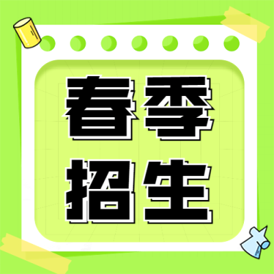 春季招生公众号次图