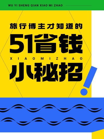 旅游五一省钱攻略时尚小红书封面