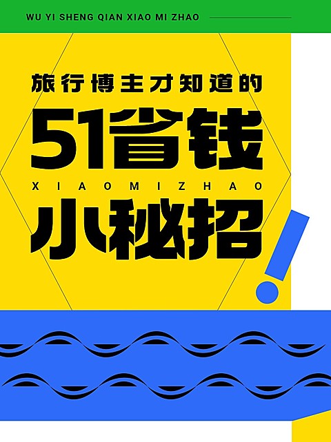 旅游五一省钱攻略时尚小红书封面