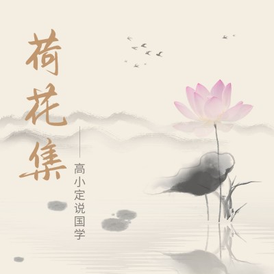 历史人文主题播客专辑封面