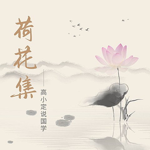 历史人文主题播客专辑封面