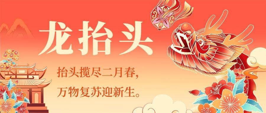 二月初二龙抬头祝福公众号首图