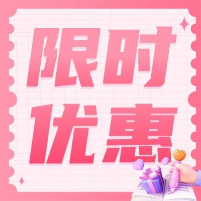 情人节营销限时优惠公众号次图