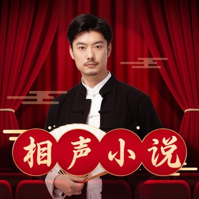国风相声小说电台播客有声书专辑封面