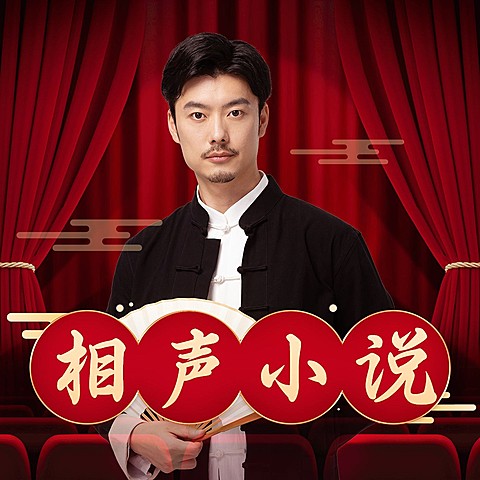 国风相声小说电台播客有声书专辑封面