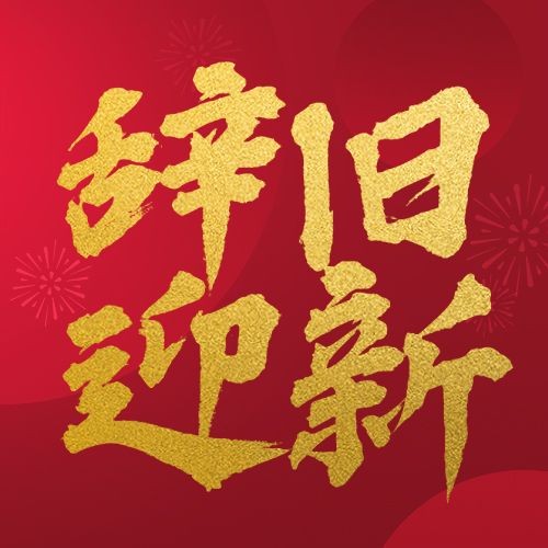 春节除夕辞旧迎新新年祝福公众号次图预览效果