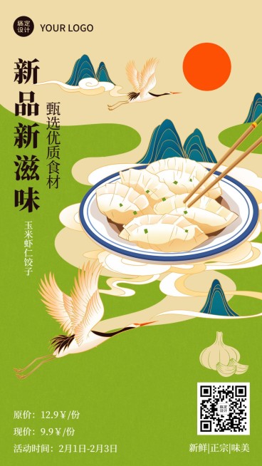 餐饮饺子/饺子馆新品上市手机海报预览效果