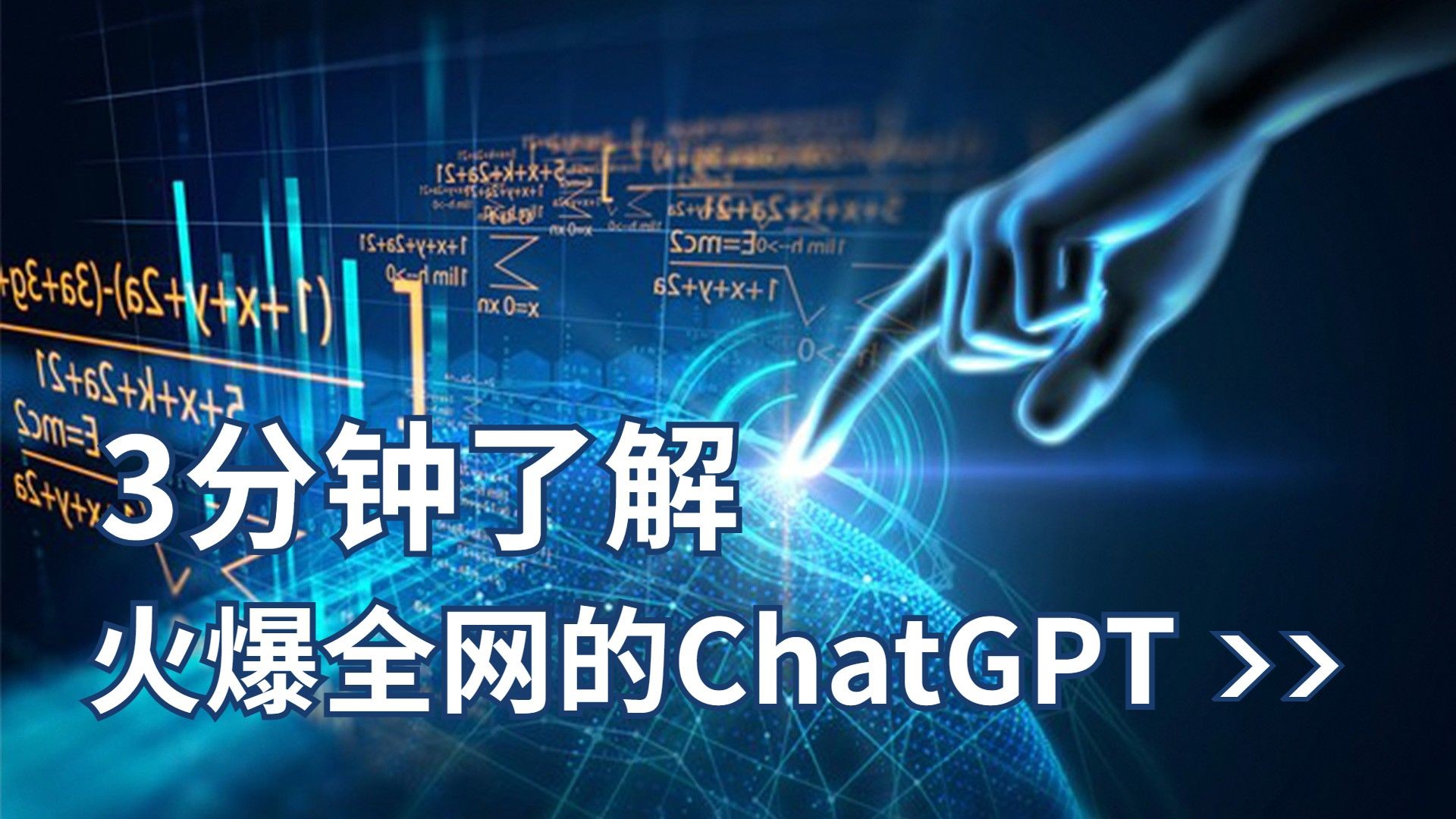 ChatGPT科普横版视频封面预览效果