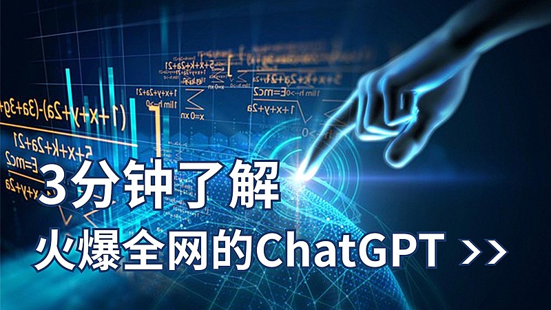 ChatGPT科普横版视频封面
