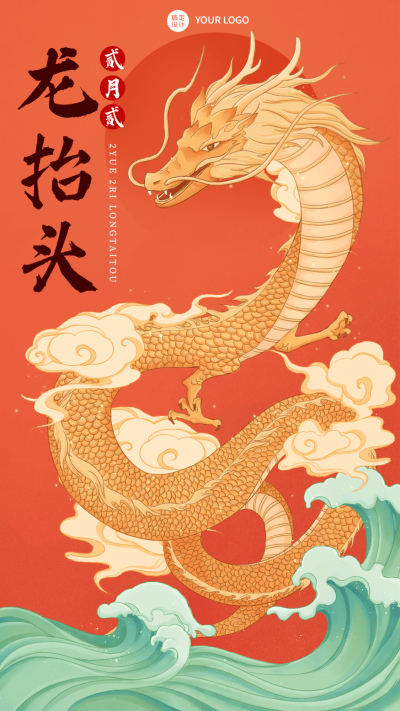 通用二月二龙抬头节日祝福手机海报