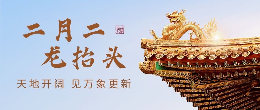 二月初二龙抬头祝福公众号首图