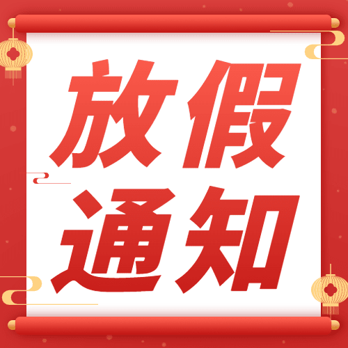 元旦新年放假通知公众号次图预览效果