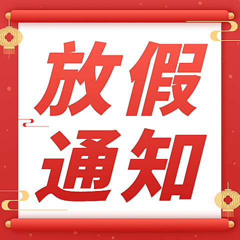 元旦新年放假通知公众号次图