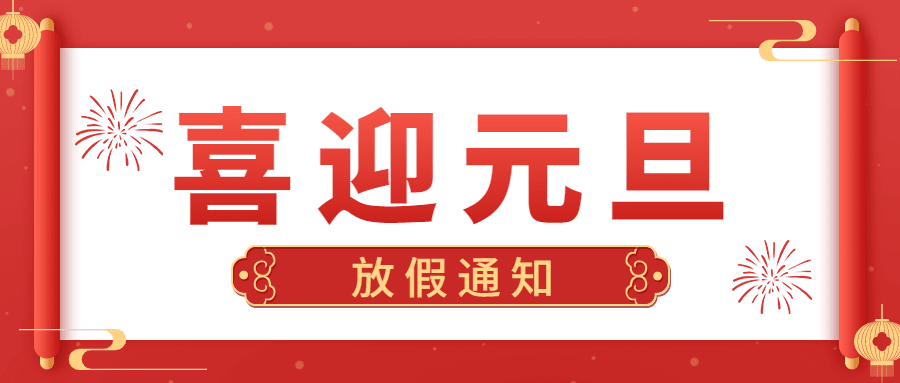 元旦新年放假通知公众号首图预览效果
