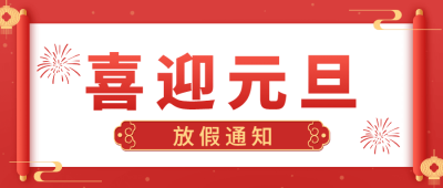 元旦新年放假通知公众号首图