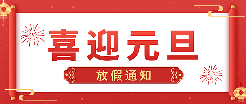 元旦新年放假通知公众号首图
