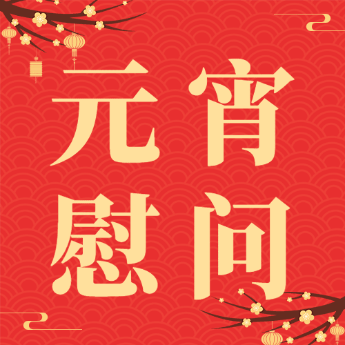 融媒体元宵节走访慰问简约扁平插画公众号次图预览效果