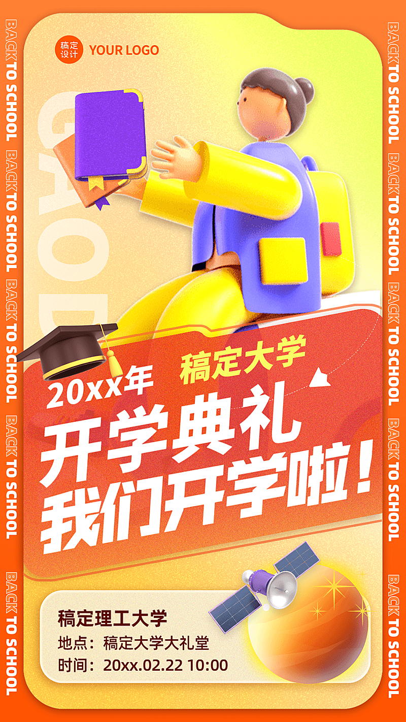 开学季开学典礼C4D合成创意竖版海报
