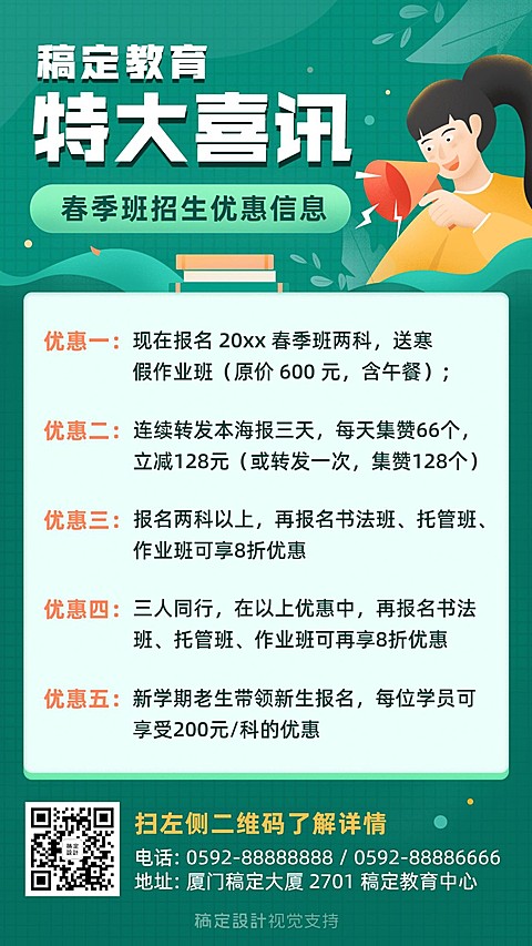 春季招生优惠促销手机海报