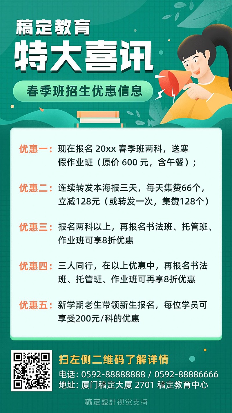 春季招生优惠促销手机海报
