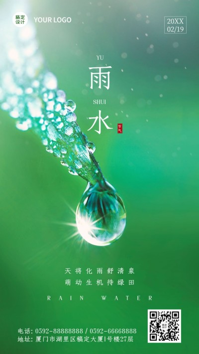 雨水节气清新实景手机海报