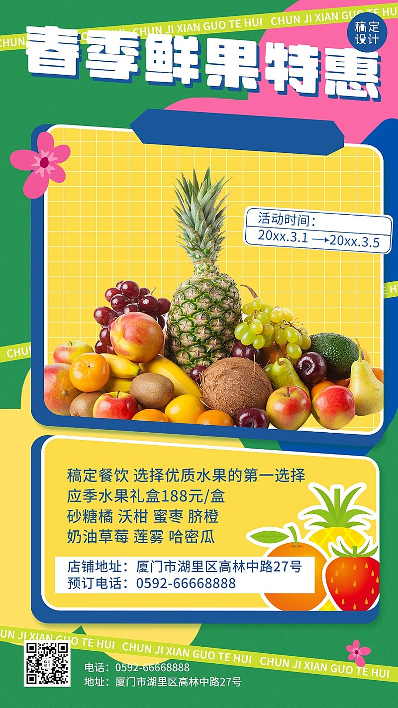 春季水果生鲜团购营销促销餐饮手机海报