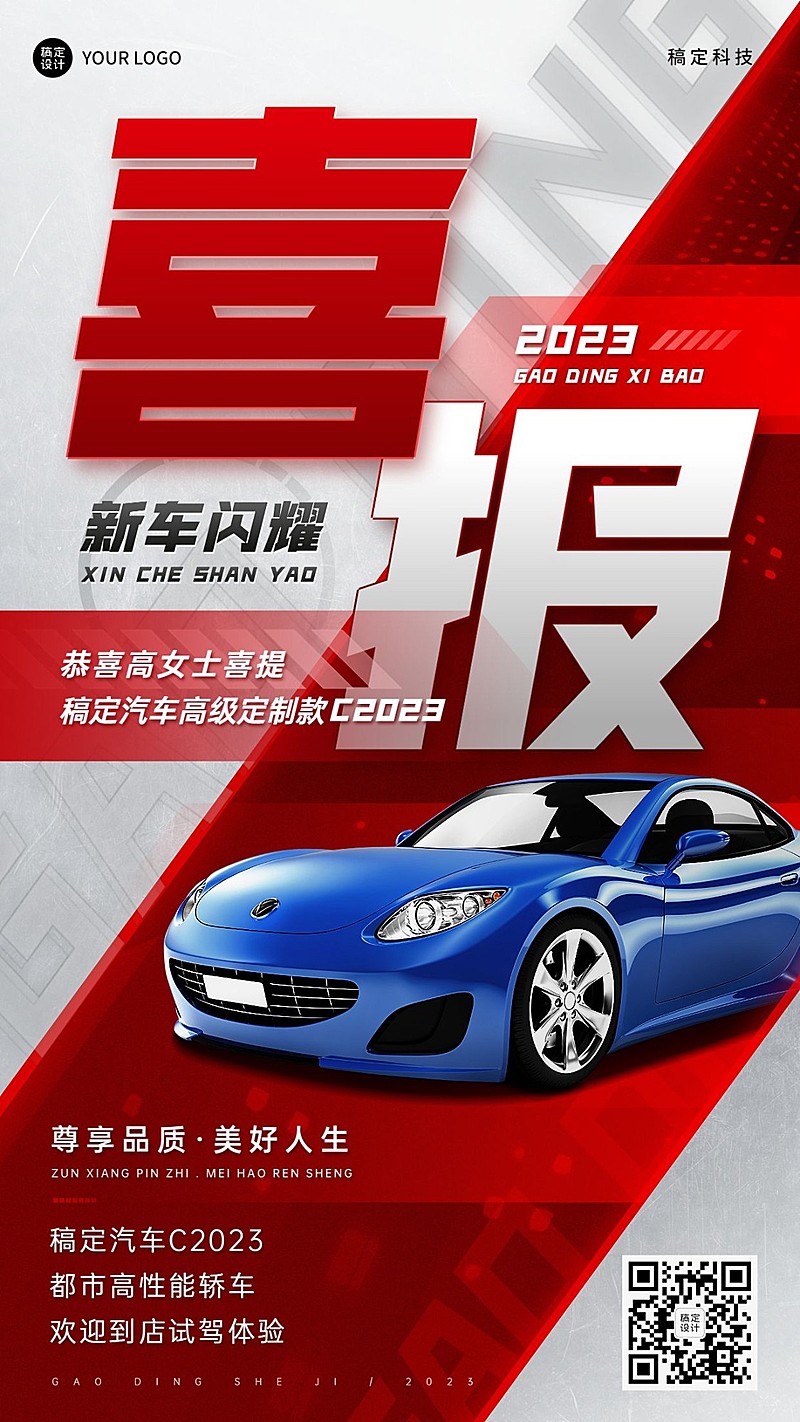 汽车店铺提车喜报大气红色创意大字手机海报