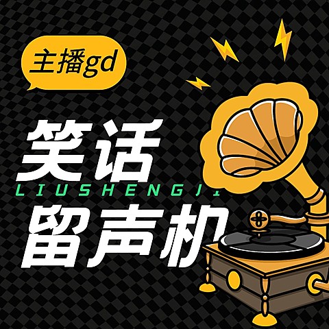 娱乐趣味电台专辑播客封面