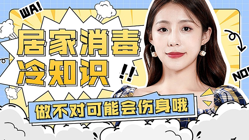 居家知识科普横版视频封面