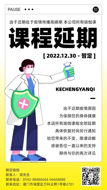 疫情防控课程延期通知宣传预览效果