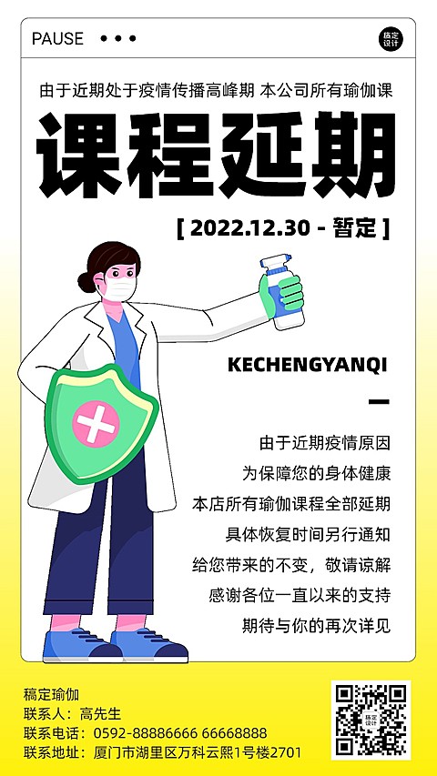 疫情防控课程延期通知宣传